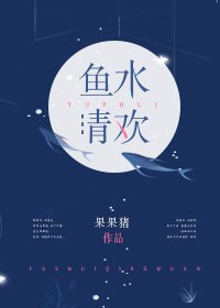 魚如清歡