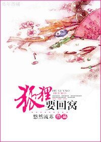 狐狸要回窝