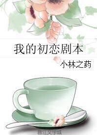 我的初恋剧本