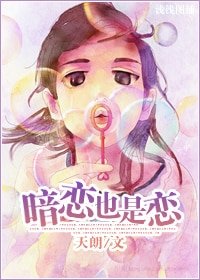 《暗恋也是恋》