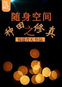 隨身空間之種田修真