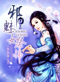 械魅女祭师
