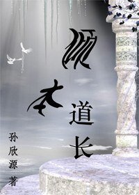 傾本道長