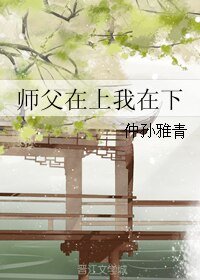 师父在上我在下