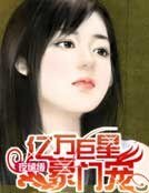 夜缱绻:亿万巨星豪门宠