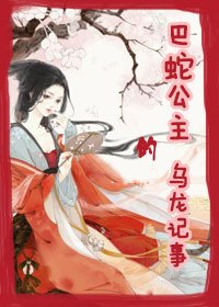 巴蛇公主的乌龙记事