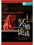 《冥婚诡谈》