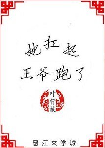 她扛起王爺跑了