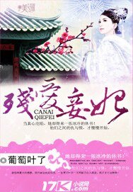 残爱妾妃
