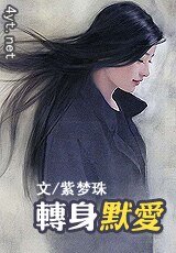 转瓣默蔼
