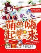 《穿越兽世,萌兽嗨起来》