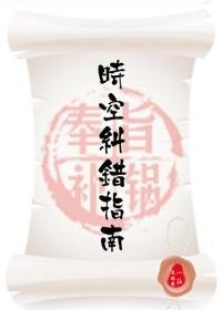 時空糾錯指南(快穿)