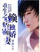 重生之赖痞独霸娇妻