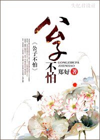 公子不怕 