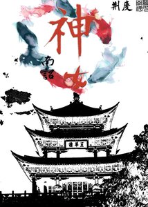 《南诏神女》