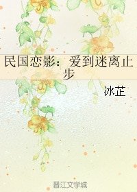 民国恋影:爱到迷离止步/曾是惊鸿照影来