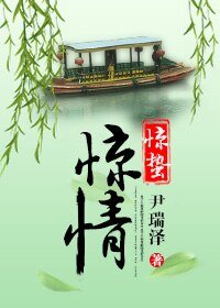 惊蛰惊情