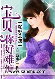 狂野总裁:宝贝你好难缠