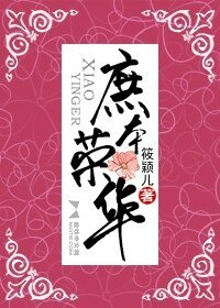 庶本榮華(網絡版)