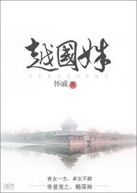 越国姝/孤家美人一言不合就是撩