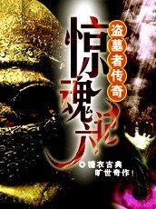 《盗墓者传奇:惊线六计》