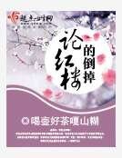 论红楼的倒掉