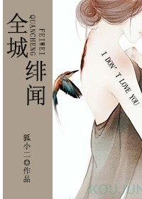 全城绯闻