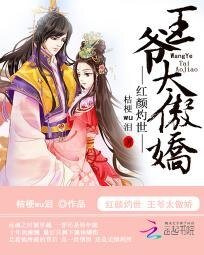 《红颜灼世:王爷太傲娇》