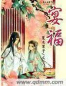 《宴福》