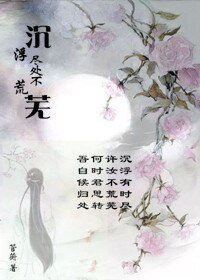 沉浮盡處不荒蕪