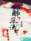 《醉风流》