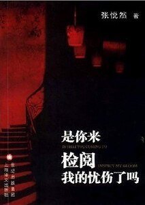 是你來檢閱我的憂傷了嗎(出書版)