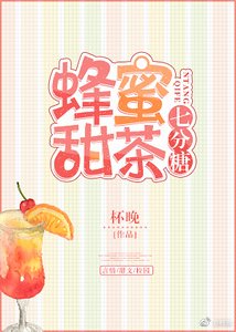 蜂蜜甜茶七分糖
