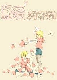 有蔼,够不够