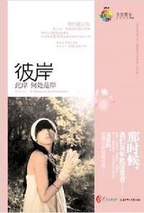 《彼岸此岸何处是岸(网络版)》