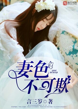 《妻色不可欺》