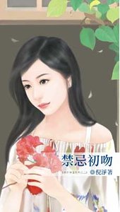 禁忌初吻(致命情话系列之二)