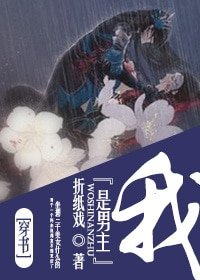 穿書之我是男主