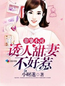 非寵不可:誘人甜妻不好惹