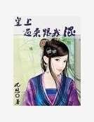 拽拽倾城妃：皇上，过来跟我混