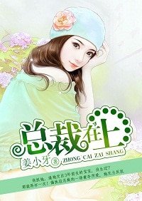 總裁在上/豪奪索愛:狼性總裁太高冷/梔子花開