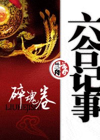 《六合记事之碎魂卷》