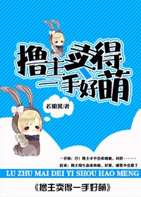 擼主賣得一手好萌