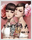 雙面睡蓮鬥情夫