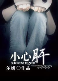 夜夜欢歌/小心肝