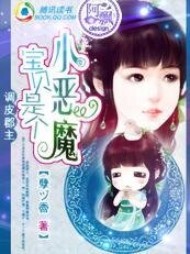 调皮郡主:宝贝是个小恶魔