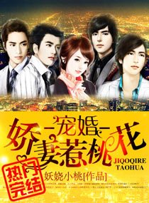 《宠婚一娇妻惹桃花》