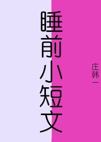 睡前小短文