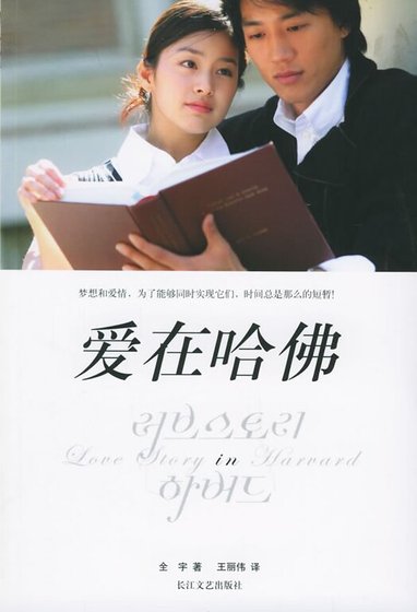 蔼在哈佛