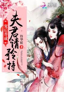 《炮灰宠后:夫君请矜持》